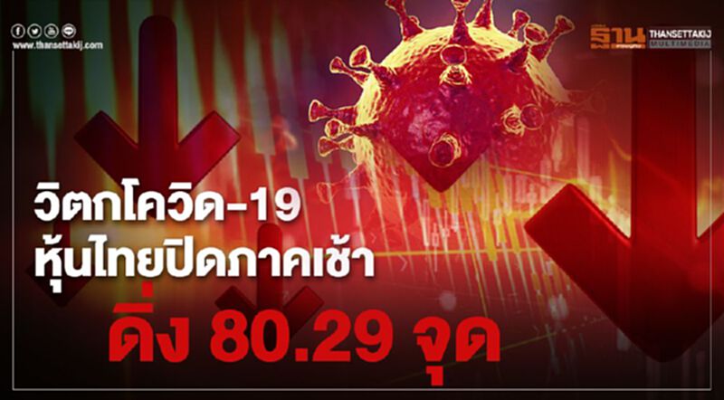 วิตกโควิด-19 หุ้นไทยปิดภาคเช้าดิ่ง 80.29 จุด วิตกโควิด-19 หุ้นไทยปิดภาคเช้าดิ่ง 80.29 จุด