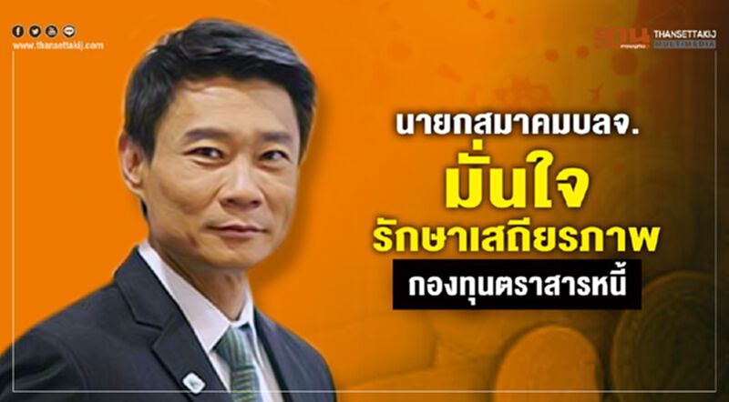 นายกสมาคมบลจ.มั่นใจรักษาเสถียรภาพกองทุนตราสารหนี้ นายกสมาคมบลจ.มั่นใจรักษาเสถียรภาพกองทุนตราสารหนี้