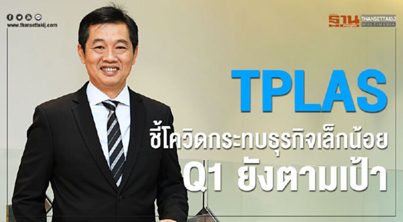 TPLAS ชี้โควิคกระทบธุรกิจเล็กน้อย Q1 ยังตามเป้า TPLAS ชี้โควิคกระทบธุรกิจเล็กน้อย Q1 ยังตามเป้า