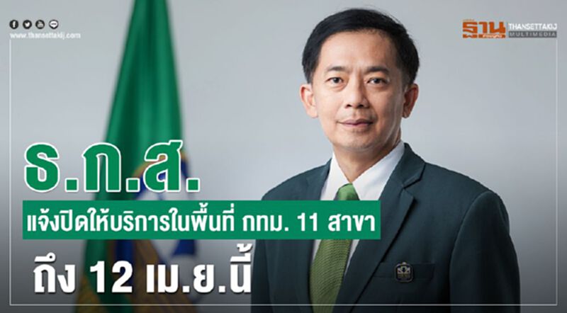 ธ.ก.ส.แจ้งปิดให้บริการในพื้นที่กทม.11 สาขาถึง 12 เม.ย.นี้ ธ.ก.ส.แจ้งปิดให้บริการในพื้นที่กทม.11 สาขาถึง 12 เม.ย.นี้