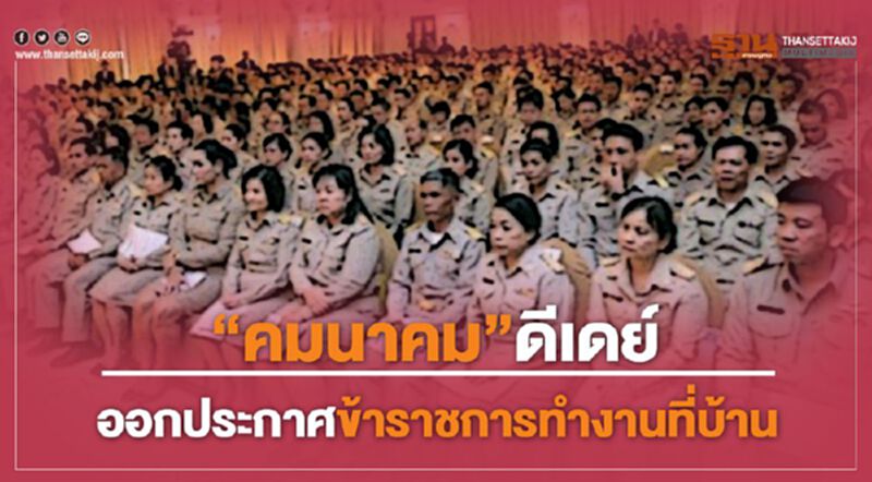 'คมนาคม' ดีเดย์ ออกประกาศข้าราชการทำงานที่บ้าน 'คมนาคม' ดีเดย์ ออกประกาศข้าราชการทำงานที่บ้าน