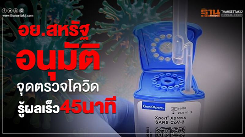 อย.สหรัฐอนุมัติจุดตรวจโควิดรู้ผลเร็ว45นาที อย.สหรัฐอนุมัติจุดตรวจโควิดรู้ผลเร็ว45นาที