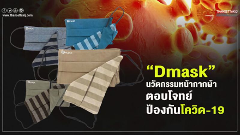 “Dmask” นวัตกรรมหน้ากากผ้าตอบโจทย์ป้องกันโควิด-19 “Dmask” นวัตกรรมหน้ากากผ้าตอบโจทย์ป้องกันโควิด-19