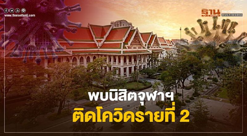 พบนิสิตจุฬาฯ ติดโควิดรายที่ 2 พบนิสิตจุฬาฯ ติดโควิดรายที่ 2