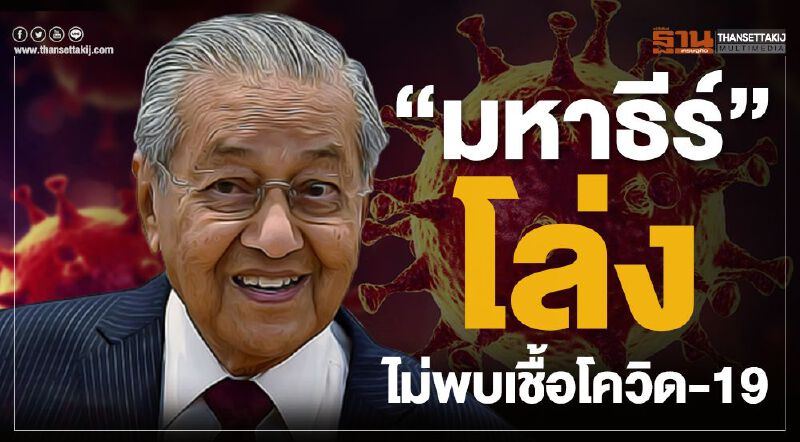 "มหาธีร์" โล่ง ไม่พบเชื้อโควิด-19 แต่ยังกักตัวในบ้าน