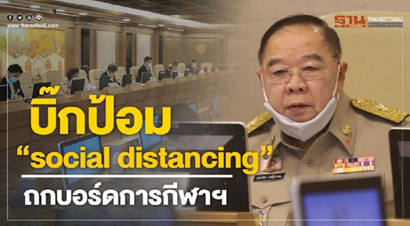 “บิ๊กป้อม” นั่งเว้นระยะห่าง เคาะแผน 2,711 ล้าน ให้กกท. “บิ๊กป้อม” นั่งเว้นระยะห่าง เคาะแผน 2,711 ล้าน ให้กกท.