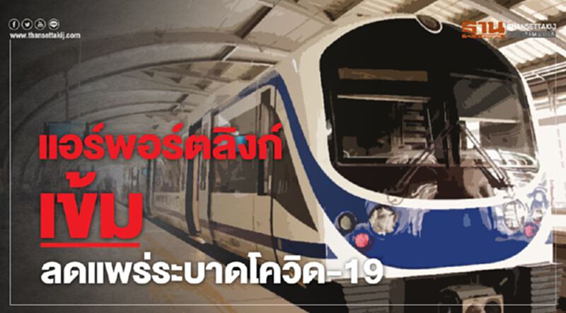 แอร์พอร์ตลิงก์ เข้มลดแพร่ระบาดโควิด-19 แอร์พอร์ตลิงก์ เข้มลดแพร่ระบาดโควิด-19