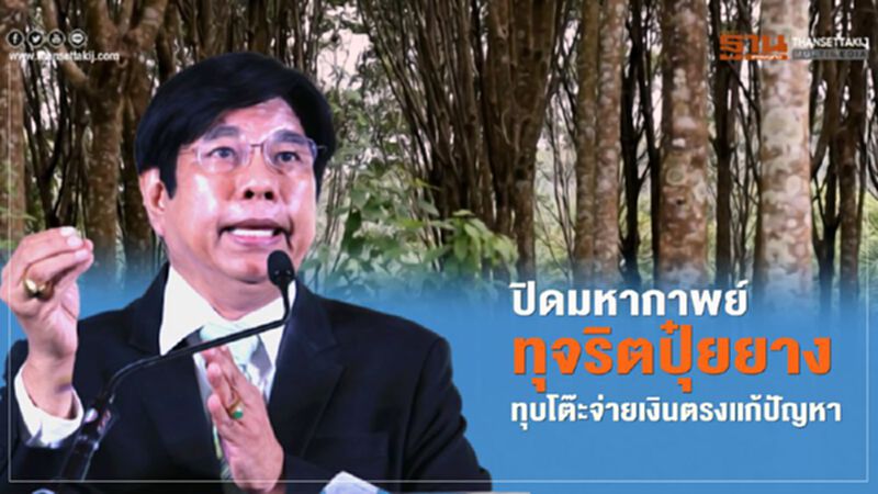 ปิดมหากาพย์ทุจริตปุ๋ยยางทุบโต๊ะจ่ายเงินตรงแก้ปัญหา ปิดมหากาพย์ทุจริตปุ๋ยยางทุบโต๊ะจ่ายเงินตรงแก้ปัญหา