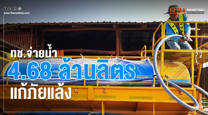 ทช.จ่ายน้ำ 4.68 ล้านลิตร แก้ภัยแล้ง ทช.จ่ายน้ำ 4.68 ล้านลิตร แก้ภัยแล้ง