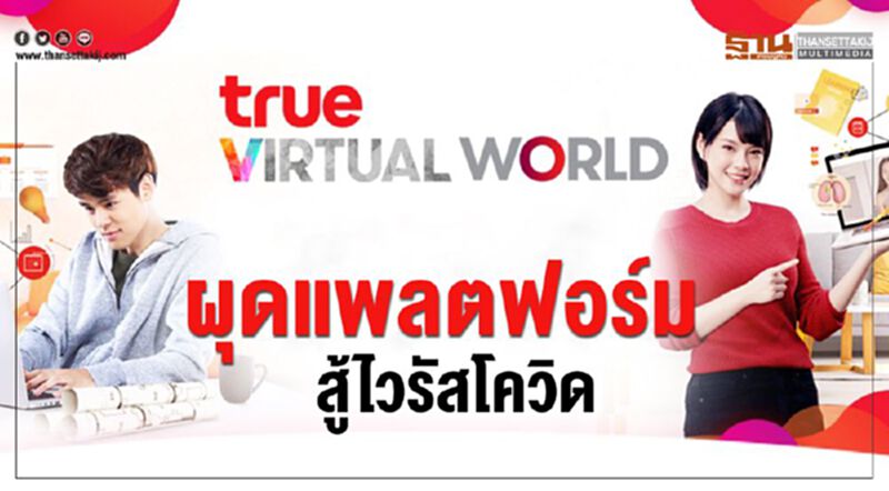“ทรู”พัฒนาแพลตฟอร์มTrue Virtual World “ทรู”พัฒนาแพลตฟอร์มTrue Virtual World
