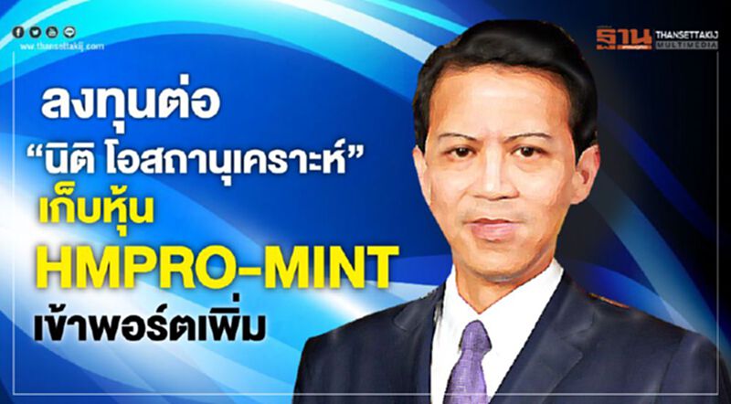 ลงทุนต่อ “นิติ โอสถานุเคราะห์” เก็บหุ้น HMPRO-MINTเข้าพอร์ตเพิ่ม ลงทุนต่อ “นิติ โอสถานุเคราะห์” เก็บหุ้น HMPRO-MINTเข้าพอร์ตเพิ่ม