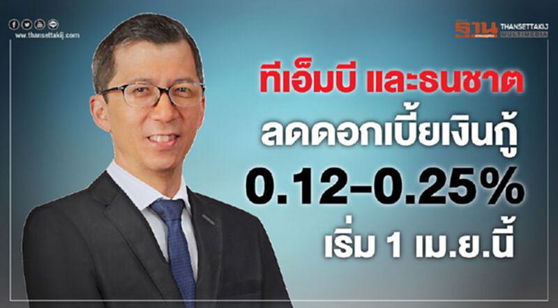 ทีเอ็มบี และธนชาต ลดดอกเบี้ยเงินกู้ 0.12-0.25% เริ่ม 1 เม.ย.นี้ ทีเอ็มบี และธนชาต ลดดอกเบี้ยเงินกู้ 0.12-0.25% เริ่ม 1 เม.ย.นี้