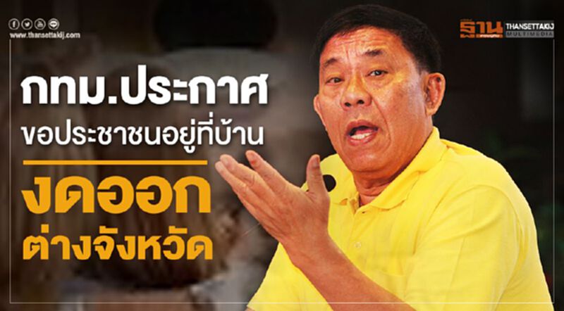 กทม.ประกาศขอประชาชนอยู่ที่บ้านงดออกต่างจังหวัด กทม.ประกาศขอประชาชนอยู่ที่บ้านงดออกต่างจังหวัด