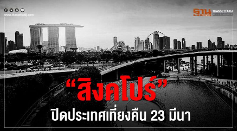“สิงคโปร์”ปิดประเทศเที่ยงคืนวันนี้ “สิงคโปร์”ปิดประเทศเที่ยงคืนวันนี้
