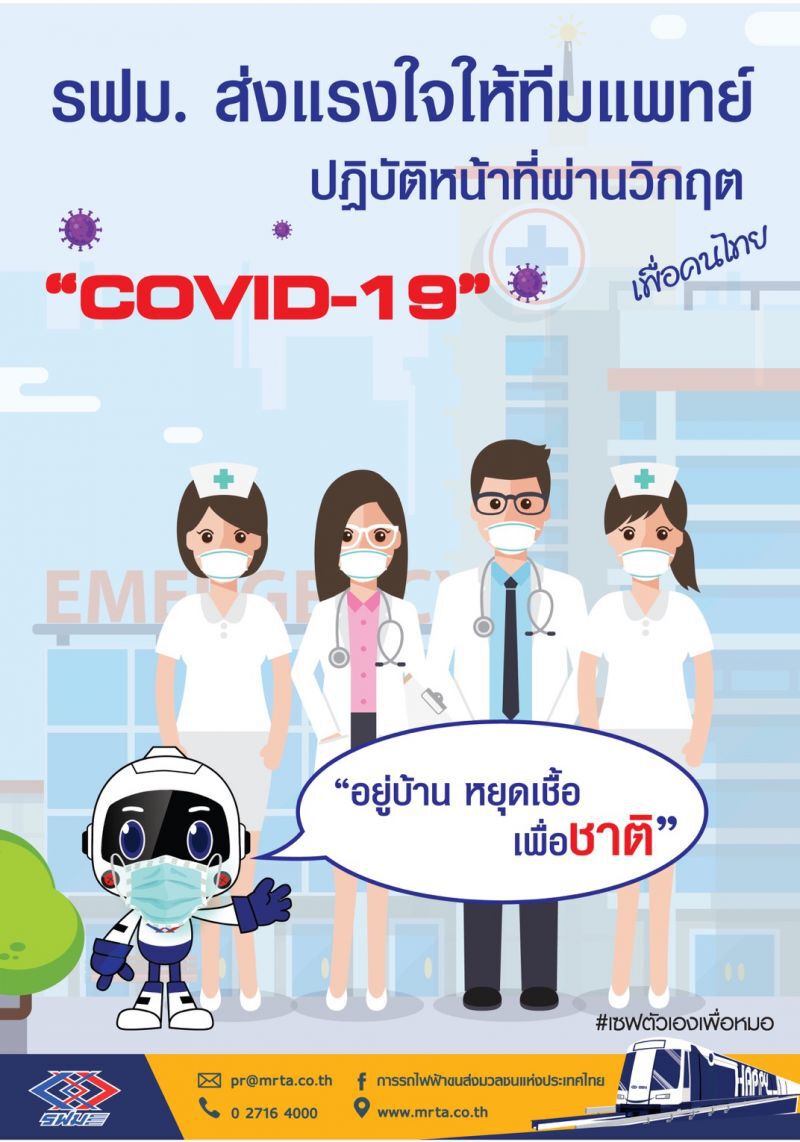 รฟม. ยกระดับคัดกรองพนักงาน 