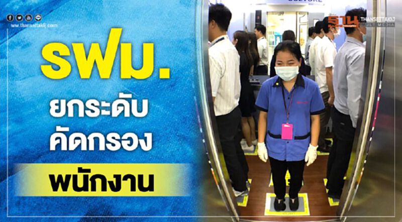 รฟม. ยกระดับคัดกรองพนักงาน รฟม. ยกระดับคัดกรองพนักงาน