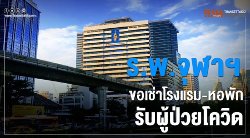 ร.พ.จุฬาฯ ขอเช่าโรงแรม-หอพักรับผู้ป่วยโควิด ร.พ.จุฬาฯ ขอเช่าโรงแรม-หอพักรับผู้ป่วยโควิด