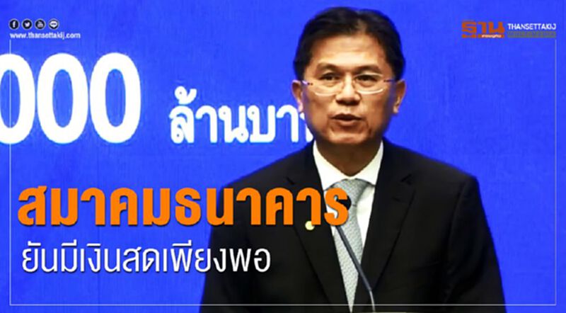 สมาคมธนาคาร ยันเงินสดเพียงพอ สมาคมธนาคาร ยันเงินสดเพียงพอ