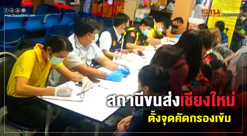 "เชียงใหม่"ตั้งจุดคัดกรองเข้ม สกัดไวรัสโควิด-19 "เชียงใหม่"ตั้งจุดคัดกรองเข้ม สกัดไวรัสโควิด-19