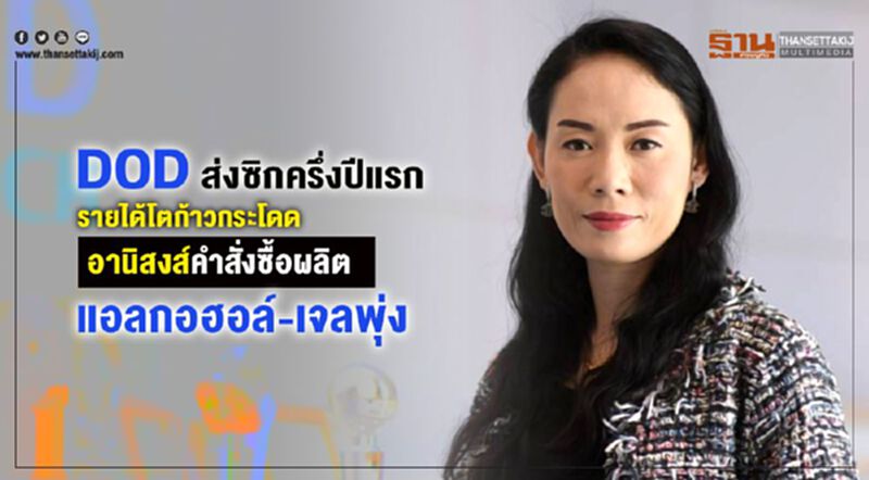 DOD ส่งซิกครึ่งปีแรกรายได้โตก้าวกระโดด อานิสงค์คำสั่งซื้อผลิตแอลกอฮอล์-เจลพุ่ง DOD ส่งซิกครึ่งปีแรกรายได้โตก้าวกระโดด อานิสงค์คำสั่งซื้อผลิตแอลกอฮอล์-เจลพุ่ง