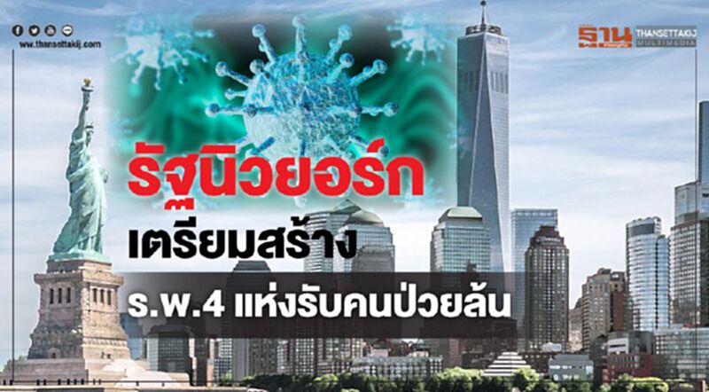 รัฐนิวยอร์กเตรียมสร้าง ร.พ.4 แห่งรับคนป่วยล้น รัฐนิวยอร์กเตรียมสร้าง ร.พ.4 แห่งรับคนป่วยล้น