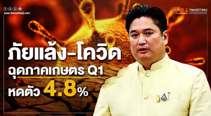 ภัยแล้ง-โควิด ฉุดภาคเกษตร Q1 หดตัว 4.8% ภัยแล้ง-โควิด ฉุดภาคเกษตร Q1 หดตัว 4.8%