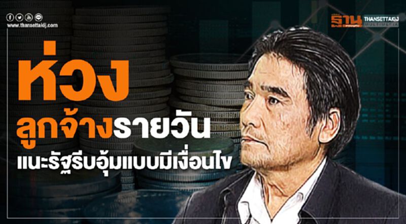 ห่วงลูกจ้างรายวันแนะรัฐรีบอุ้มแบบมีเงื่อนไข ห่วงลูกจ้างรายวันแนะรัฐรีบอุ้มแบบมีเงื่อนไข