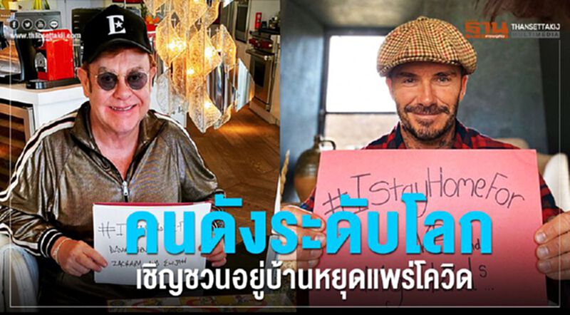 เอลตัน จอหน์-เบคแฮม รณรงค์อยู่บ้านเพื่อคนที่คุณรัก เอลตัน จอหน์-เบคแฮม รณรงค์อยู่บ้านเพื่อคนที่คุณรัก
