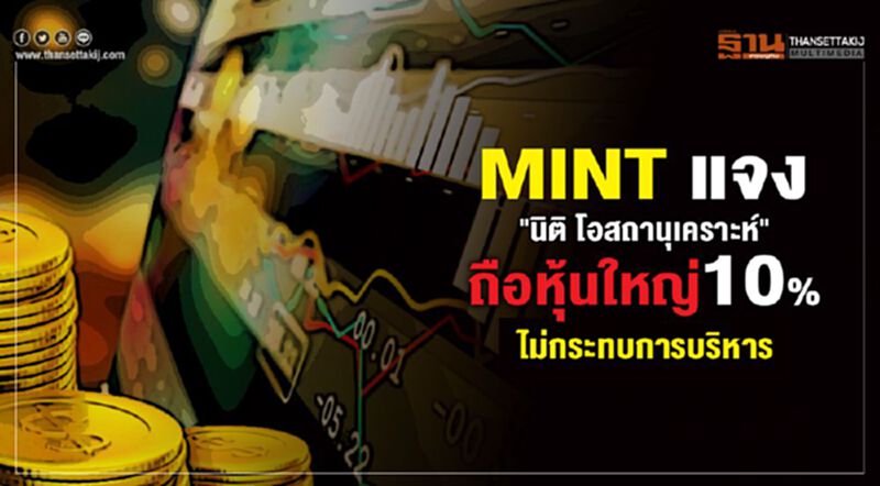 MINT แจง "นิติ โอสถานุเคราะห์" ถือหุ้นใหญ่10% ไม่กระทบการบริหาร MINT แจง "นิติ โอสถานุเคราะห์" ถือหุ้นใหญ่10% ไม่กระทบการบริหาร
