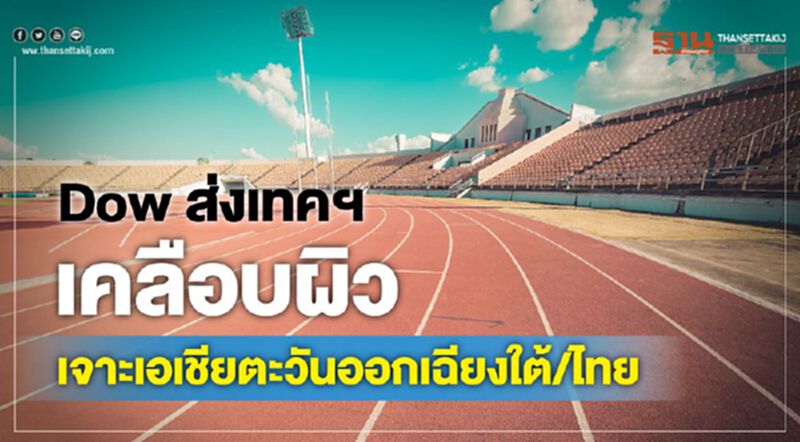 Dow ส่งเทคฯเคลือบผิวเจาะเอเชียตะวันออกเฉียงใต้/ไทย Dow ส่งเทคฯเคลือบผิวเจาะเอเชียตะวันออกเฉียงใต้/ไทย