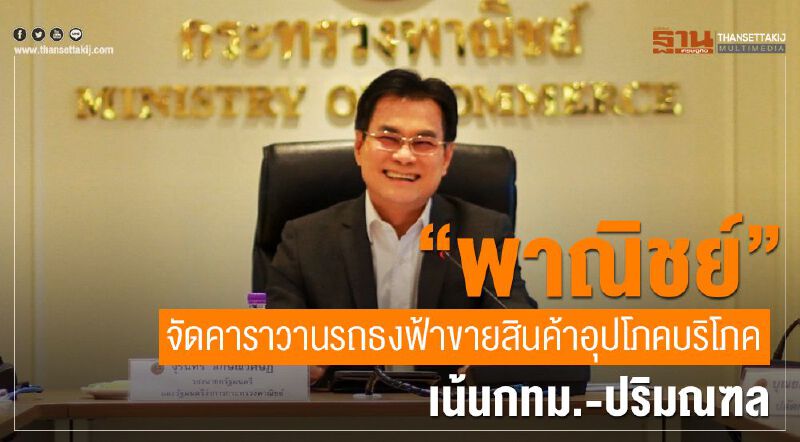 “พาณิชย์”จัดคาราวานรถธงฟ้า  ขายสินค้าอุปโภคบริโภค