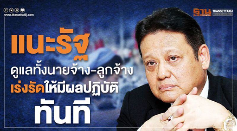 แนะรัฐดูแลทั้งนายจ้าง-ลูกจ้างเร่งรัดให้มีผลปฏิบัติทันที แนะรัฐดูแลทั้งนายจ้าง-ลูกจ้างเร่งรัดให้มีผลปฏิบัติทันที