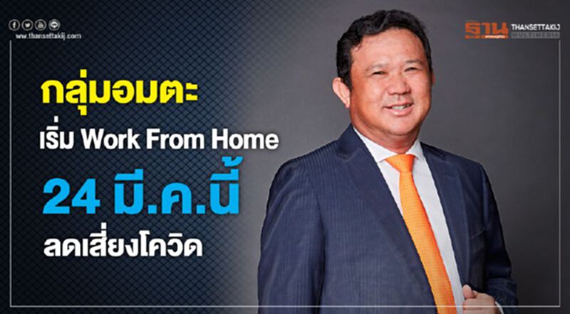 กลุ่มอมตะ เริ่มWork From Home 24 มี.ค.นี้ ลดเสี่ยงโควิด กลุ่มอมตะ เริ่มWork From Home 24 มี.ค.นี้ ลดเสี่ยงโควิด