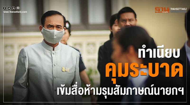 ทำเนียบออกกฎเข้ม ห้ามสื่อรุมสัมภาษณ์นายกฯ ทำเนียบออกกฎเข้ม ห้ามสื่อรุมสัมภาษณ์นายกฯ