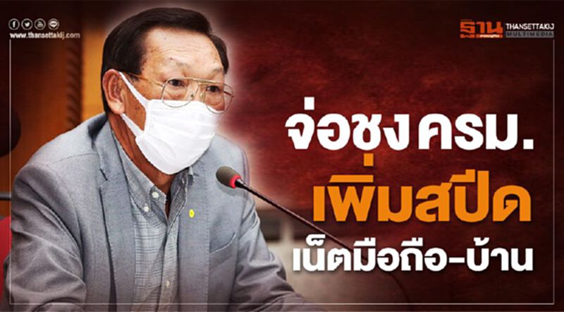 กสทช.เพิ่มสปีดเน็ตมือถือเป็น 10 GB เน็ตบ้าน100 Mbps กสทช.เพิ่มสปีดเน็ตมือถือเป็น 10 GB เน็ตบ้าน100 Mbps