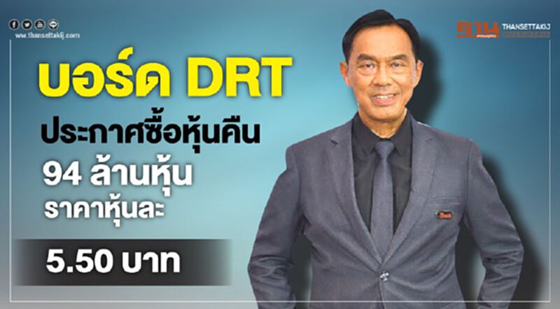 บอร์ด DRT ประกาศซื้อหุ้นคืน 94 ล้านหุ้น ราคาหุ้นละ 5.50 บาท บอร์ด DRT ประกาศซื้อหุ้นคืน 94 ล้านหุ้น ราคาหุ้นละ 5.50 บาท