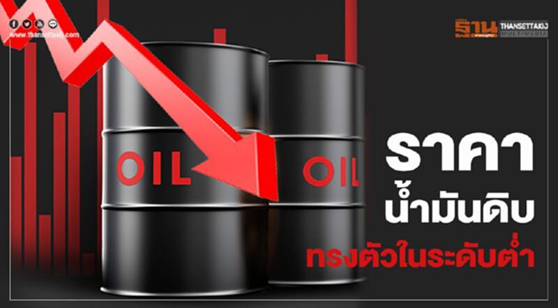 ไทยออยล์คาดสัปดาห์นี้ ราคาน้ำมันดิบทรงตัวในระดับต่ำต่อเนื่อง ไทยออยล์คาดสัปดาห์นี้ ราคาน้ำมันดิบทรงตัวในระดับต่ำต่อเนื่อง