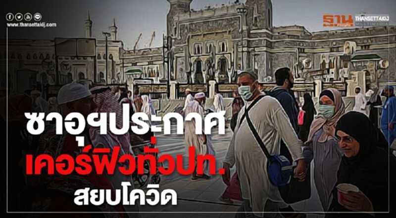 ซาอุฯประกาศเคอร์ฟิวทั่วปท.สยบโควิด-19 ซาอุฯประกาศเคอร์ฟิวทั่วปท.สยบโควิด-19
