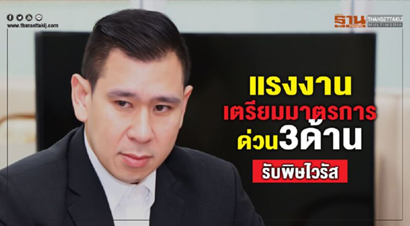แรงงานเตรียมมาตรการด่วน3ด้านรับพิษไวรัส แรงงานเตรียมมาตรการด่วน3ด้านรับพิษไวรัส