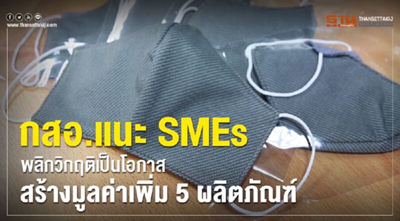 กสอ. แนะ SMEs พลิกวิกฤติเป็นโอกาสสร้างมูลค่าเพิ่ม 5 ผลิตภัณฑ์ กสอ. แนะ SMEs พลิกวิกฤติเป็นโอกาสสร้างมูลค่าเพิ่ม 5 ผลิตภัณฑ์