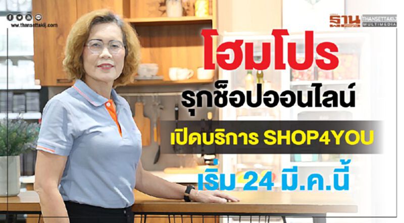 โฮมโปร รุกช้อปออนไลน์ เปิดบริการSHOP4YOU เริ่ม 24 มี.ค.นี้ โฮมโปร รุกช้อปออนไลน์ เปิดบริการSHOP4YOU เริ่ม 24 มี.ค.นี้