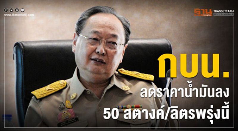 กบน.ลดราคาน้ำมันลง 50 สตางค์/ลิตรพรุ่งนี้ กบน.ลดราคาน้ำมันลง 50 สตางค์/ลิตรพรุ่งนี้