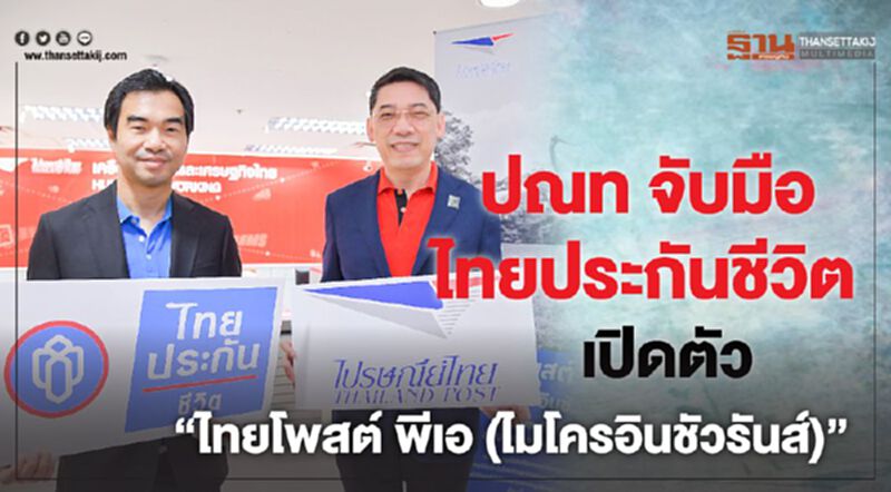 ปณท จับมือ ไทยประกันชีวิต เปิดตัว “ไทยโพสต์ พีเอ (ไมโครอินชัวรันส์)” ปณท จับมือ ไทยประกันชีวิต เปิดตัว “ไทยโพสต์ พีเอ (ไมโครอินชัวรันส์)”