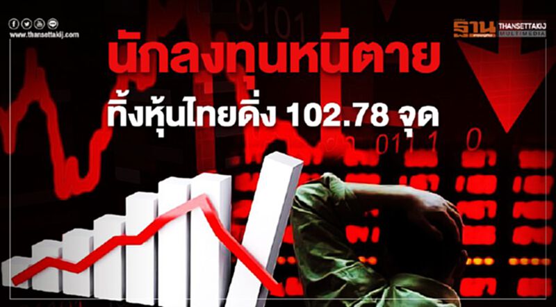 นักลงทุนหนีตาย ทิ้งหุ้นไทยดิ่ง 102.78 จุด นักลงทุนหนีตาย ทิ้งหุ้นไทยดิ่ง 102.78 จุด
