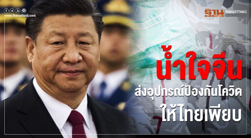 น้ำใจจีน ส่งอุปกรณ์ป้องกันโควิดให้ไทยเพียบ น้ำใจจีน ส่งอุปกรณ์ป้องกันโควิดให้ไทยเพียบ