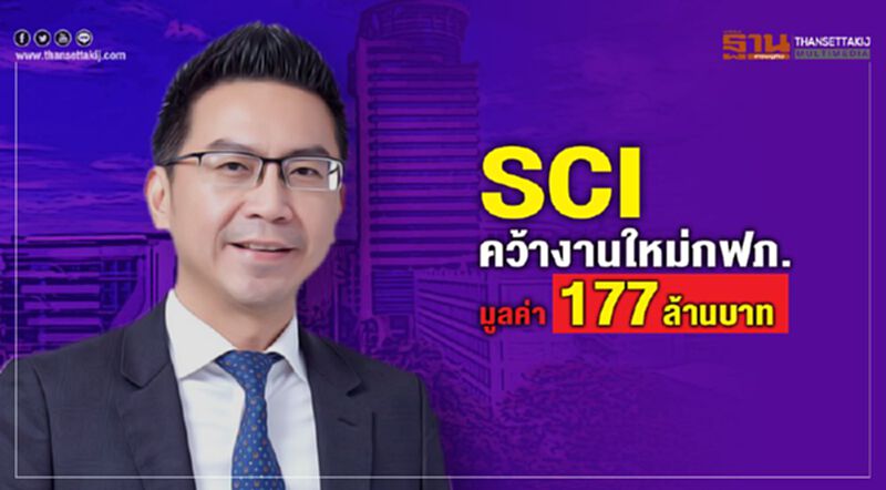 SCI คว้างานใหม่กฟภ. มูลค่า 177 ล้านบาท SCI คว้างานใหม่กฟภ. มูลค่า 177 ล้านบาท