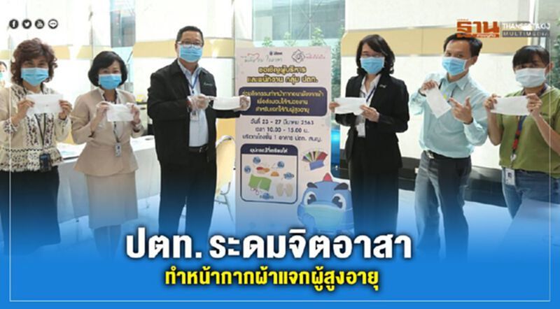 ปตท. ระดมจิตอาสาทำหน้ากากผ้าแจกผู้สูงอายุ ปตท. ระดมจิตอาสาทำหน้ากากผ้าแจกผู้สูงอายุ