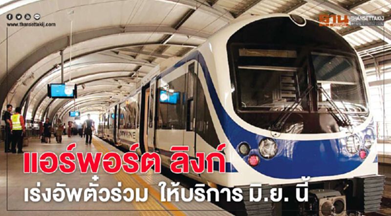 แอร์พอร์ต ลิงก์ เร่งอัพระบบตั๋วร่วม ให้บริการ มิ.ย. นี้ แอร์พอร์ต ลิงก์ เร่งอัพระบบตั๋วร่วม ให้บริการ มิ.ย. นี้