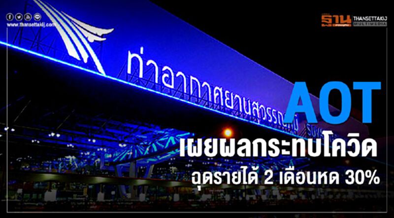 AOT เผยผลกระทบโควิดฉุดรายได้ 2 เดือนหด 30% AOT เผยผลกระทบโควิดฉุดรายได้ 2 เดือนหด 30%