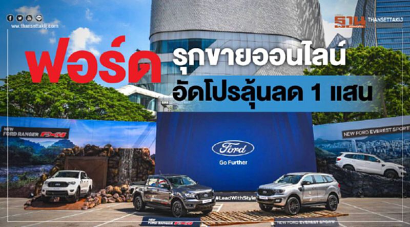 ฟอร์ด รุกขายออนไลน์ อัดโปรลุ้นลด 1 แสน ฟอร์ด รุกขายออนไลน์ อัดโปรลุ้นลด 1 แสน